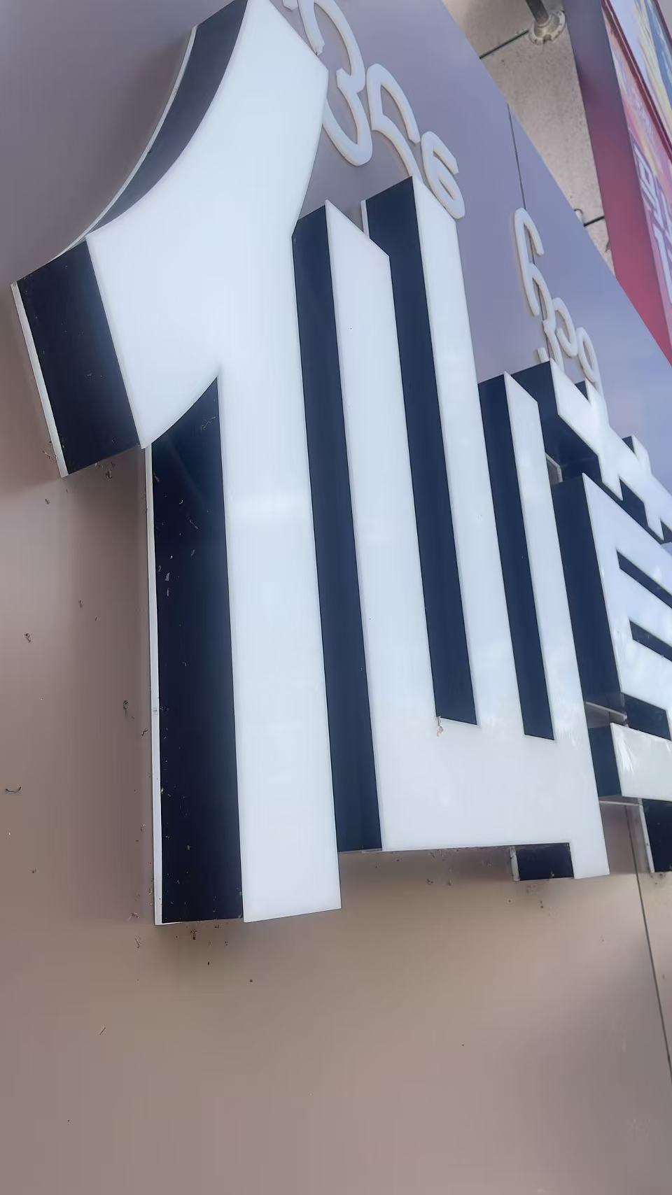 门店维修完成效果