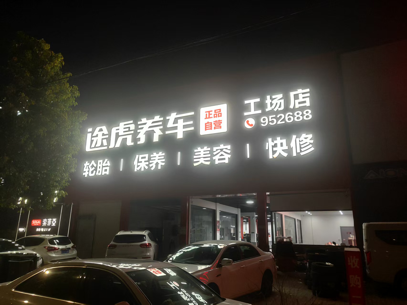 保养后整体效果