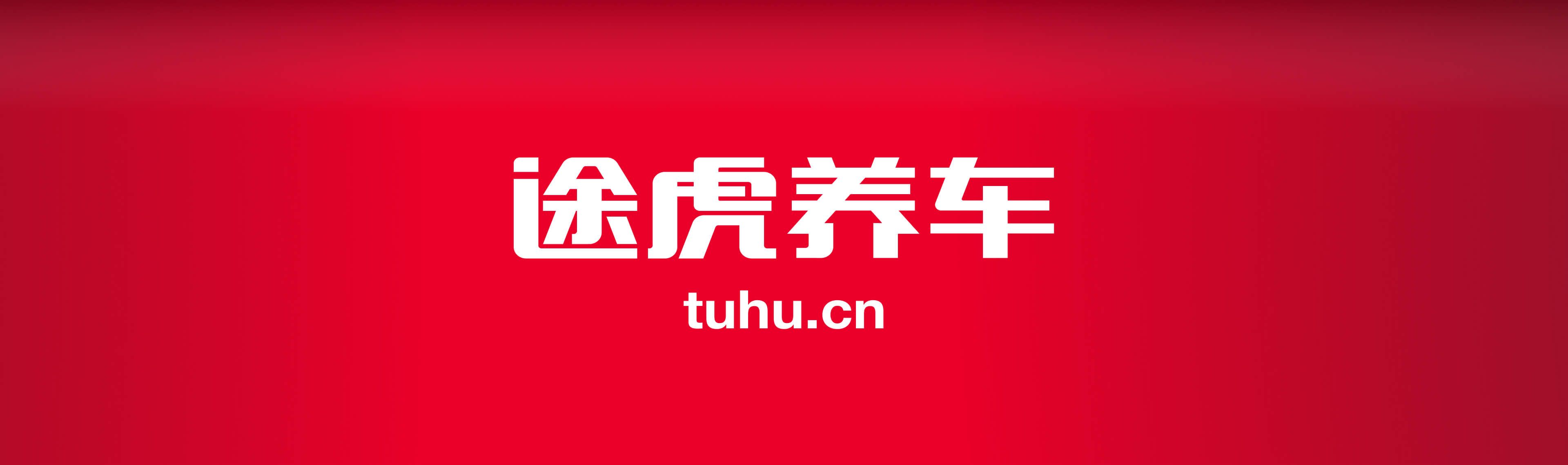 途虎养车品牌标志